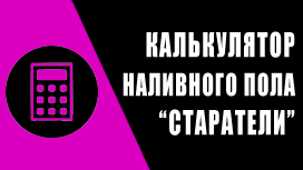 Калькулятор наливного пола Старатели