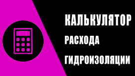 Калькулятор расхода гидроизоляции