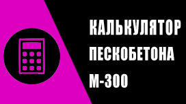 Калькулятор пескобетона м300