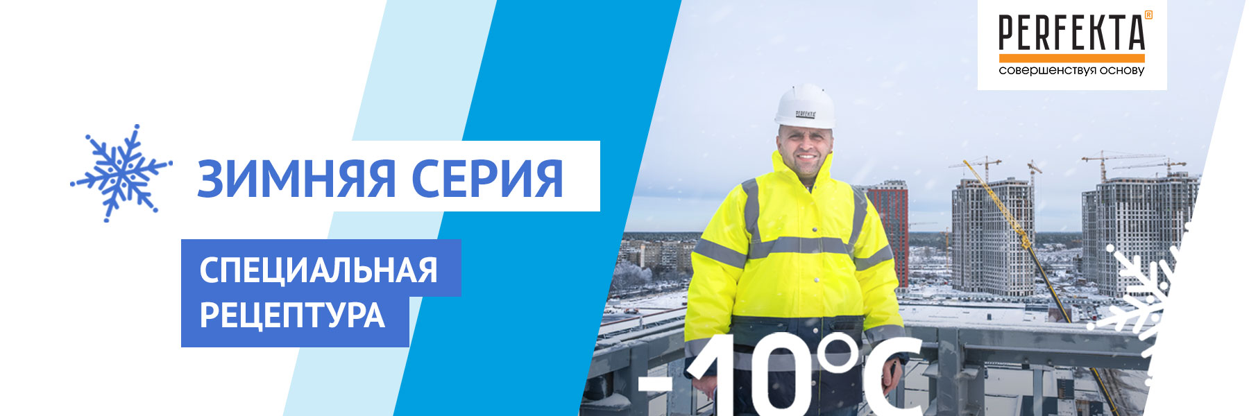 Зимние смеси Perfekta