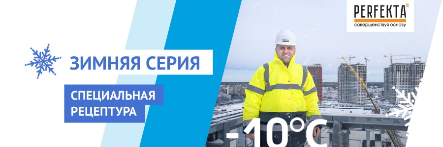 Зимние смеси Perfekta