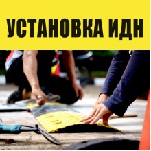 Установка ИДН (лежачих полицейских) Установка ИДН (лежачих полицейских)