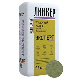 Perfekta ЛИНКЕР ЭКСПЕРТ (Фисташковый) кладочный раствор для кирпича, 50 кг