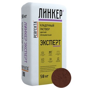 Perfekta ЛИНКЕР ЭКСПЕРТ (Шоколадный) кладочный раствор для кирпича, 50 кг