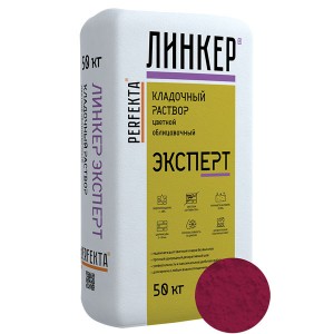 Perfekta ЛИНКЕР ЭКСПЕРТ (Вишневый) кладочный раствор для кирпича, 50 кг