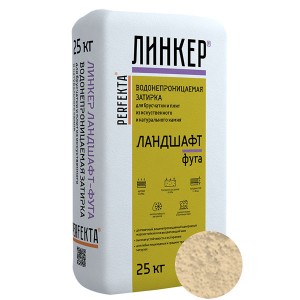 Perfekta Линкер Ландшафт-Фуга (Кремовый) затирка для брусчатки, 25 кг