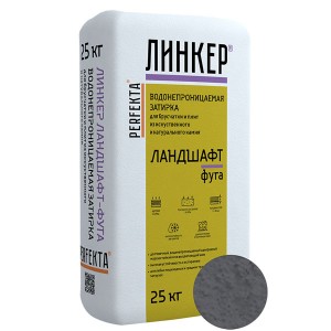 Perfekta Линкер Ландшафт-Фуга (Темно-Серый) затирка для брусчатки, 25 кг