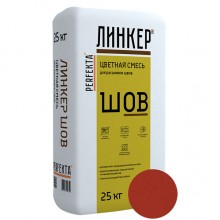 Смесь для расшивки швов цветная PERFEKTA Линкер Шов (красный), 25 кг Смесь для расшивки швов цветная PERFEKTA Линкер Шов (красный), 25 кг