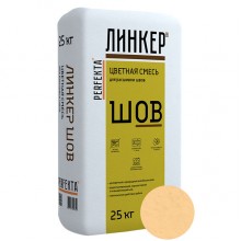 Смесь для расшивки швов цветная PERFEKTA Линкер Шов (кремово-бежевый), 25 кг