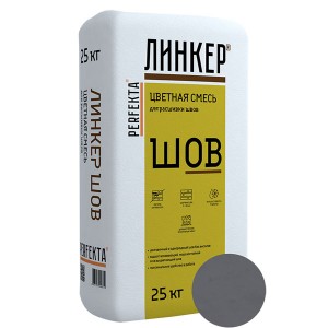 PERFEKTA Линкер Шов (темно-серый) смесь для расшивки швов, 25 кг