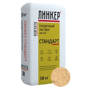 Perfekta ЛИНКЕР СТАНДАРТ (Кремово-Бежевый) кладочный раствор для кирпича, 50 кг
