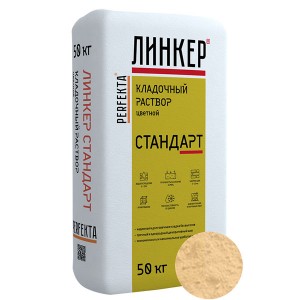 Perfekta ЛИНКЕР СТАНДАРТ (Светло-Бежевый) кладочный раствор для кирпича, 50 кг