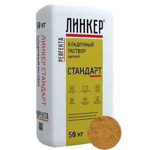 Perfekta ЛИНКЕР СТАНДАРТ (Светло-Коричневый) кладочный раствор для кирпича, 50 кг