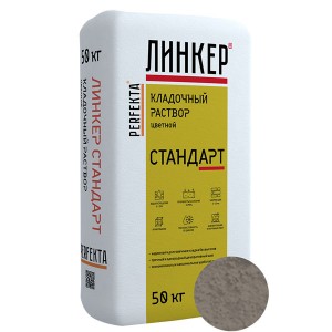 Perfekta ЛИНКЕР СТАНДАРТ (Светло-Серый) кладочный раствор для кирпича, 50 кг