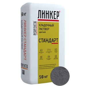 Perfekta ЛИНКЕР СТАНДАРТ (Темно-Серый) кладочный раствор для кирпича, 50 кг