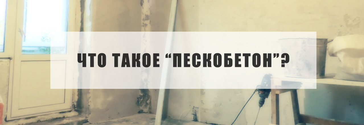 что такое пескобетон