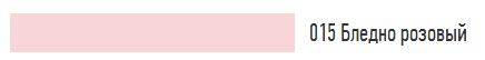 цвет Бледно розовый 015